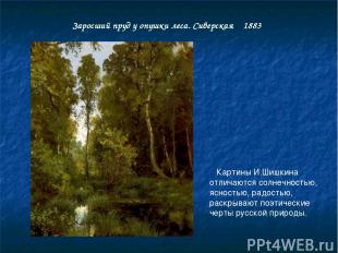 Заросший пруд у опушки леса. Сиверская 1883 Картины И.Шишкина отличаются солнечн