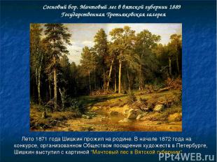Сосновый бор. Мачтовый лес в вятской губернии 1889 Государственная Третьяковская