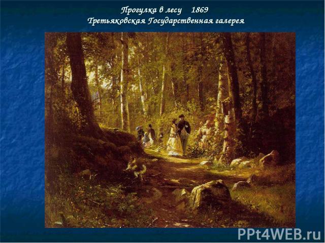 Прогулка в лесу 1869 Третьяковская Государственная галерея