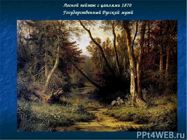 Лесной пейзаж с цаплями 1870 Государственный Русский музей