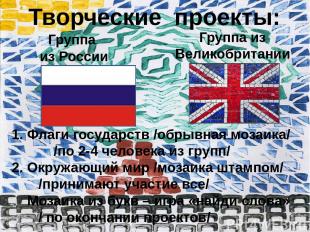 Творческие проекты: Группа из России Группа из Великобритании 1. Флаги государст