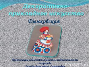 Дымковская игрушка Презентацию подготовила учитель изобразительного искусства Ги