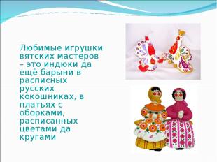 Любимые игрушки вятских мастеров – это индюки да ещё барыни в расписных русских