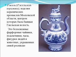 Гжель (Гжельская керамика), изделия керамических промыслов Московской области, ц