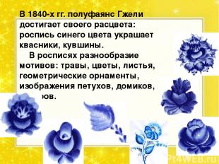 В 1840-х гг. полуфаянс Гжели достигает своего расцвета: роспись синего цвета укр