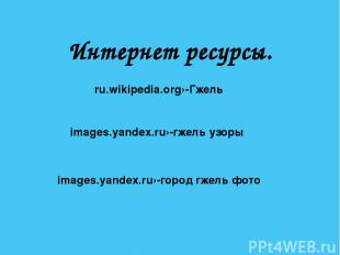 images.yandex.ru›-город гжель фото images.yandex.ru›-гжель узоры ru.wikipedia.or