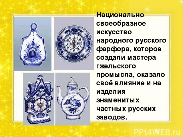 Национально своеобразное искусство народного русского фарфора, которое создали мастера гжельского промысла, оказало своё влияние и на изделия знаменитых частных русских заводов.
