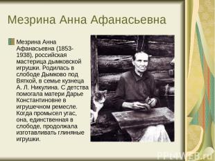 Мезрина Анна Афанасьевна Мезрина Анна Афанасьевна (1853-1938), российская мастер