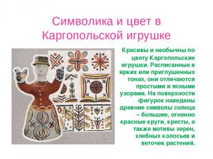 Символика и цвет в Каргопольской игрушке Красивы и необычны по цвету Каргопольск