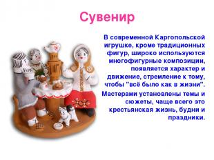Сувенир В современной Каргопольской игрушке, кроме традиционных фигур, широко ис