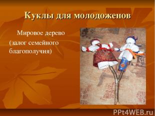 Куклы для молодоженов Мировое дерево (залог семейного благополучия)