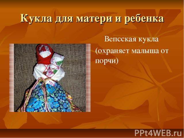 Кукла для матери и ребенка Вепсская кукла (охраняет малыша от порчи)
