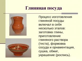 Глиняная посуда Процесс изготовления глиняной посуды включал в себя несколько эт