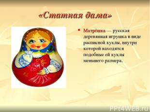 «Статная дама» Матрёшка — русская деревянная игрушка в виде расписной куклы, вну