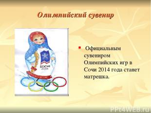 Олимпийский сувенир     Официальным сувениром Олимпийских игр в Сочи 2014 года с