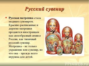 Русский сувенир Русская матрешка стала модным сувениром. Красиво расписанные и д