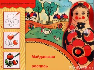 Материал предназначен для занятий с детьми 6-9 лет Выполнила: Белостоцкая Наталь