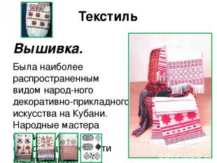Текстиль Вышивка. Была наиболее распространенным видом народ ного декоративно-пр