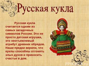 Русская кукла считается одним из самых загадочных символов России. Это не просто