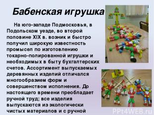 Бабенская игрушка На юго-западе Подмосковья, в Подольском уезде, во второй полов