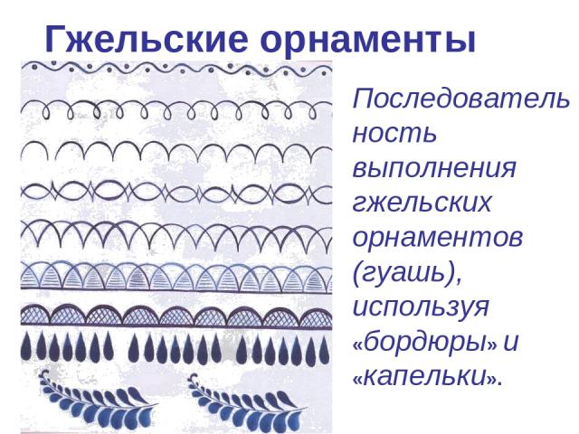 Гжельские орнаменты Последовательность выполнения гжельских орнаментов (гуашь), используя «бордюры» и «капельки».