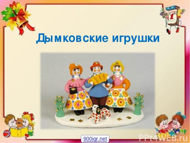 Дымковские игрушки 900igr.net