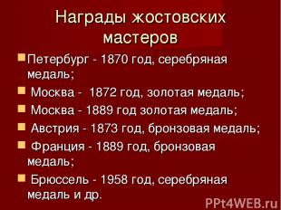 Награды жостовских мастеров Петербург - 1870 год, серебряная медаль; Москва - 18
