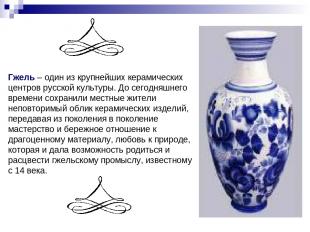 Гжель – один из крупнейших керамических центров русской культуры. До сегодняшнег