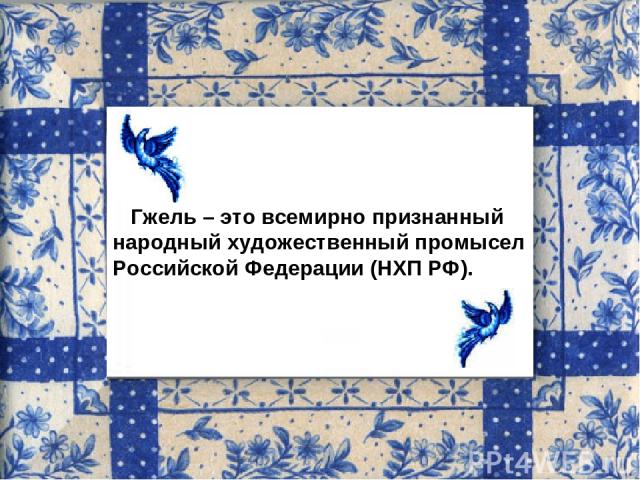 Гжель – это всемирно признанный народный художественный промысел Российской Федерации (НХП РФ).