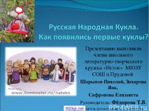 Русская народная кукла