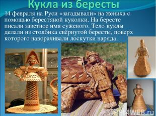 14 февраля на Руси «загадывали» на жениха с помощью берестяной куколки. На берес