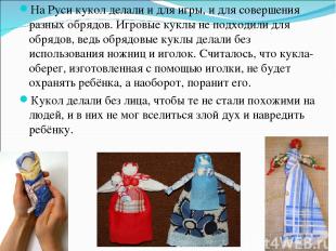 На Руси кукол делали и для игры, и для совершения разных обрядов. Игровые куклы
