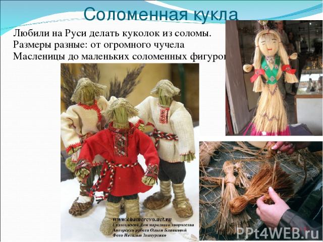 Соломенная кукла Любили на Руси делать куколок из соломы. Размеры разные: от огромного чучела Масленицы до маленьких соломенных фигурок.