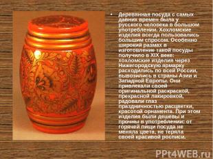 Деревянная посуда с самых давних времен была у русского человека в большом употр