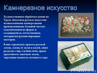 Художественная обработка камня на Урале обогатила русское искусство великолепным