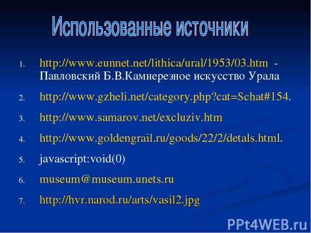 http://www.eunnet.net/lithica/ural/1953/03.htm - Павловский Б.В.Камнерезное искусство Урала http://www.gzheli.net/category.php?cat=Schat#154. http://www.samarov.net/excluziv.htm http://www.goldengrail.ru/goods/22/2/detals.html. javascript:void(0) mu…