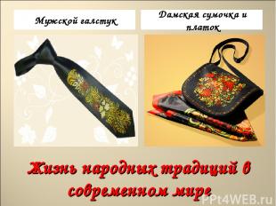 Жизнь народных традиций в современном мире Мужской галстук Дамская сумочка и пла
