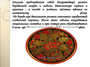 Хохлома представляет собой декоративную роспись деревянной посуды и мебели, выпо