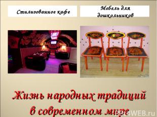Жизнь народных традиций в современном мире Стилизованное кафе Мебель для дошколь