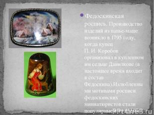 Федоскинская роспись. Производство изделий из папье-маше возникло в 1795 году, к