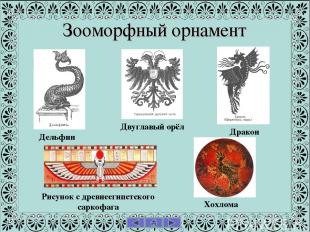 Зооморфный орнамент Дельфин Хохлома Дракон Двуглавый орёл Рисунок с древнеегипет