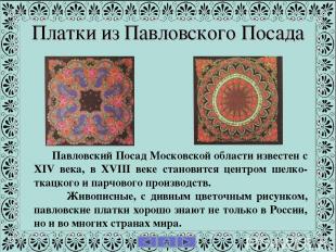 Платки из Павловского Посада Павловский Посад Московской области известен с XIV
