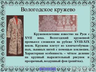 Вологодское кружево Кружевоплетение известно на Руси с XVII века. Вологодский кр