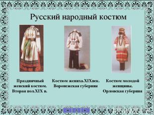 Русский народный костюм Праздничный женский костюм. Вторая пол.XIX в. Костюм жен