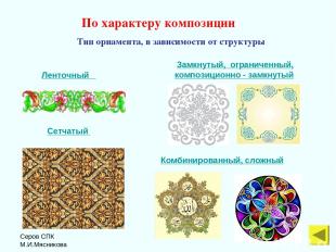 Серов СПК М.И.Мясникова По характеру композиции Тип орнамента, в зависимости от