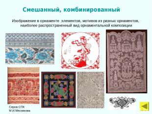 Серов СПК М.И.Мясникова Изображение в орнаменте элементов, мотивов из разных орн