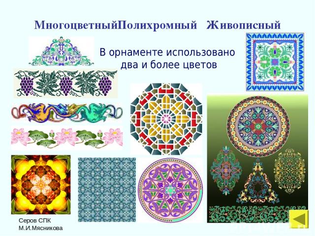 Серов СПК М.И.Мясникова МногоцветныйПолихромный Живописный В орнаменте использовано два и более цветов