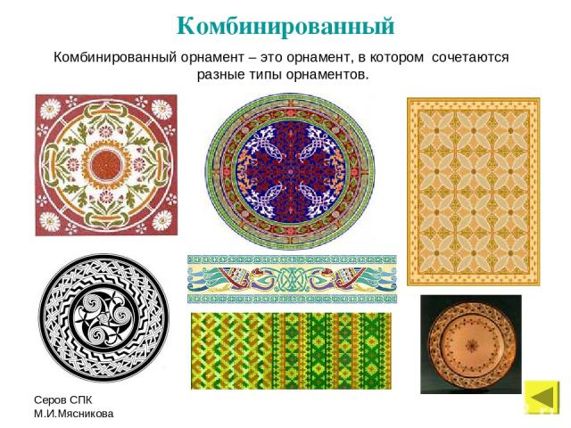 Серов СПК М.И.Мясникова Комбинированный Комбинированный орнамент – это орнамент, в котором сочетаются разные типы орнаментов.