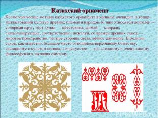 Казахский орнамент Космогонические мотивы казахского орнамента возникли, очевидн