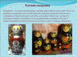 Матрёшка - это русская красавица, сувенир известный во всем мире. Хотя эта игруш